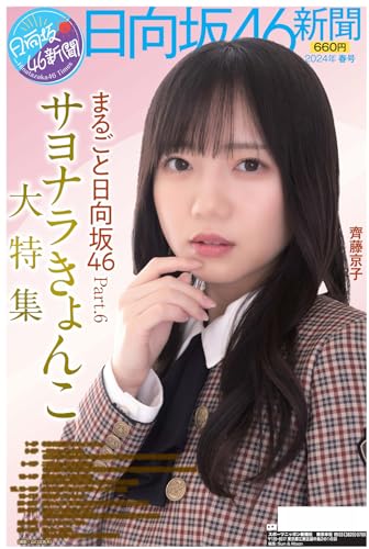 コンビニでも「日向坂46新聞 24年春」が4月4日発売、齊藤京子